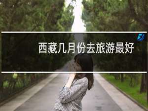 西藏几月份去旅游最好