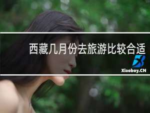 西藏几月份去旅游比较合适
