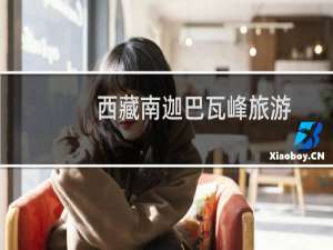 西藏南迦巴瓦峰旅游