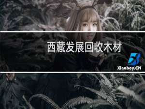 西藏发展回收木材