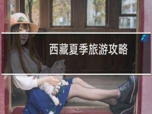西藏夏季旅游攻略