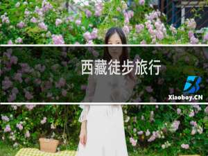 西藏徒步旅行
