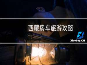 西藏房车旅游攻略