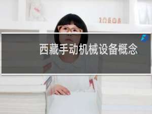 西藏手动机械设备概念