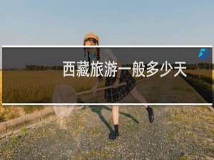 西藏旅游一般多少天