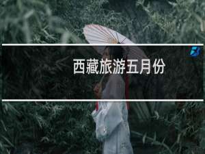 西藏旅游五月份