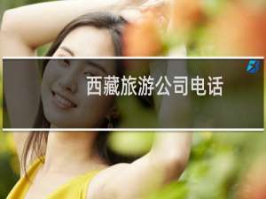 西藏旅游公司电话