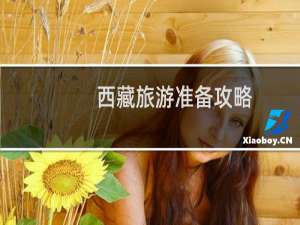 西藏旅游准备攻略