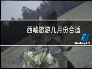 西藏旅游几月份合适