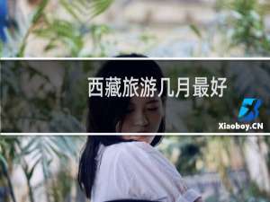 西藏旅游几月最好