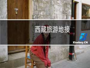 西藏旅游地接