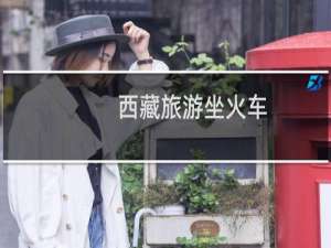 西藏旅游坐火车