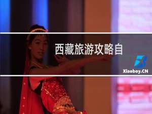 西藏旅游攻略自