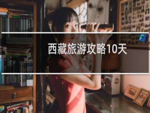 西藏旅游攻略10天