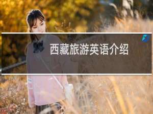 西藏旅游英语介绍