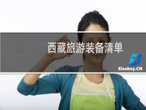 西藏旅游装备清单