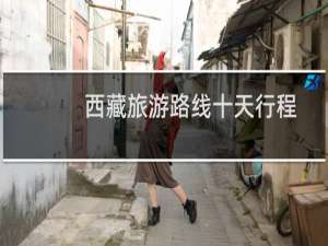 西藏旅游路线十天行程