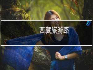 西藏旅游路