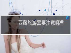西藏旅游需要注意哪些
