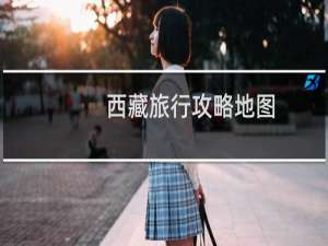 西藏旅行攻略地图