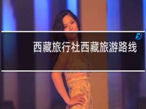 西藏旅行社西藏旅游路线