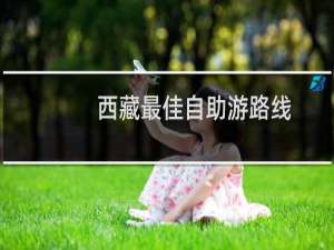 西藏最佳自助游路线