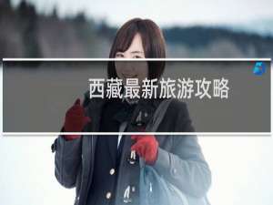 西藏最新旅游攻略