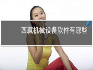 西藏机械设备软件有哪些