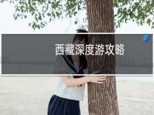西藏深度游攻略