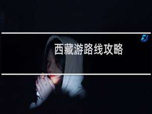 西藏游路线攻略