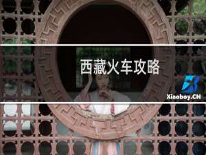 西藏火车攻略