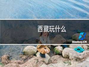 西藏玩什么