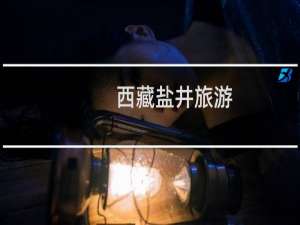 西藏盐井旅游