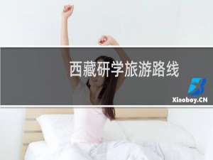 西藏研学旅游路线