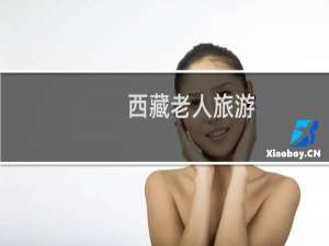 西藏老人旅游
