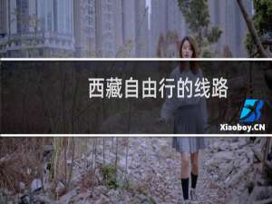 西藏自由行的线路