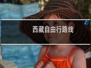 西藏自由行路线