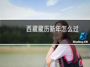 西藏藏历新年怎么过