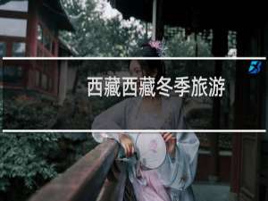 西藏西藏冬季旅游