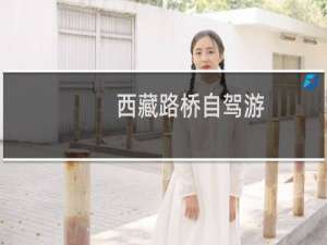 西藏路桥自驾游
