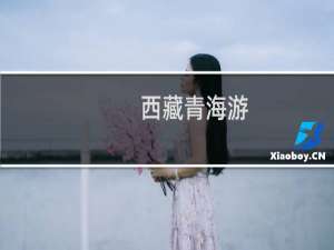 西藏青海游