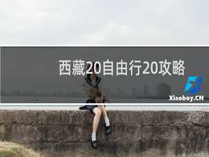 西藏 自由行 攻略