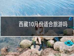 西藏10月份适合旅游吗