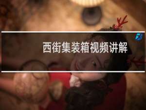 西街集装箱视频讲解