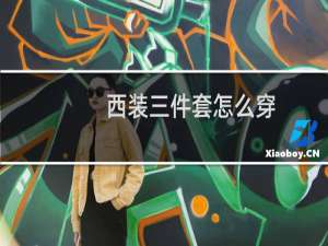 西装三件套怎么穿