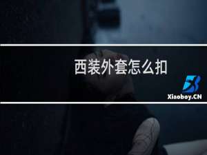 西装外套怎么扣