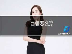 西装怎么穿