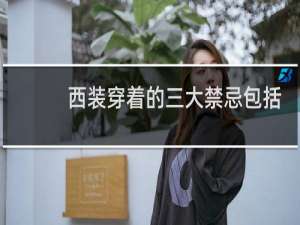 西装穿着的三大禁忌包括哪些