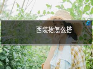 西装裙怎么搭