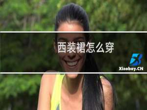 西装裙怎么穿